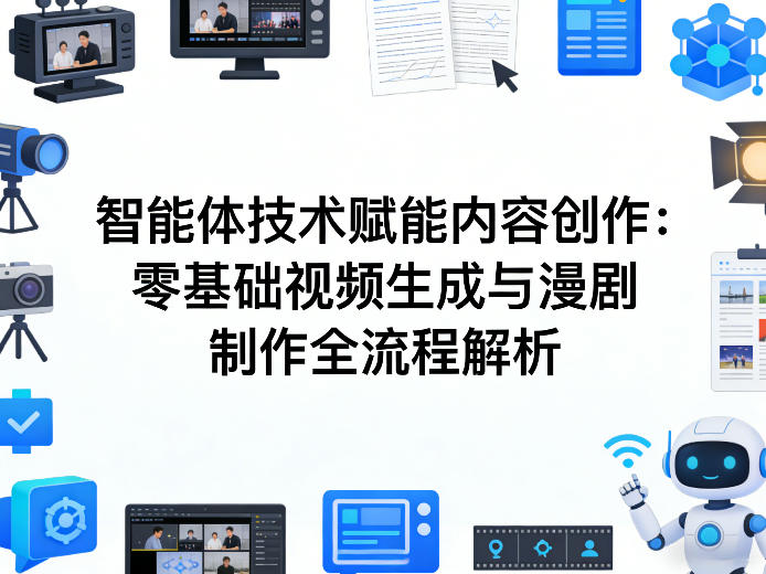 AI智能体技术赋能内容创作：零基础视频生成与漫剧制作全流程解析-星鸦资源