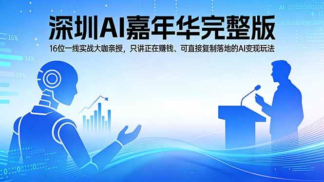 （17862期）2026深圳AI嘉年华完整版：16位一线实战大咖亲授，只讲正在赚钱、可直接复制落地的AI变现玩法-星鸦资源