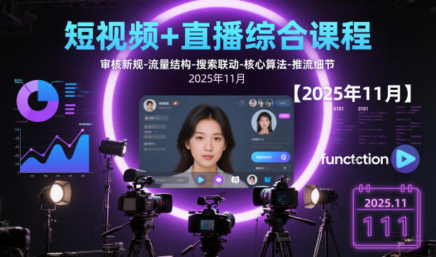 短视频+直播综合课程，审核新规-流量结构-搜索联动-核心算法-推流细节【更新3月25日】-星鸦资源