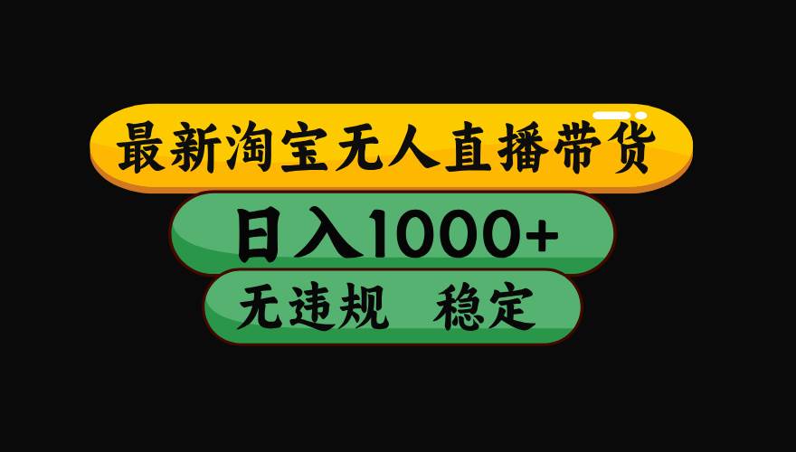 （17906期）【最新技术】淘宝无人直播，一天搞1000+，独家技术，无违规封号，可矩阵开播，长期稳定-星鸦资源