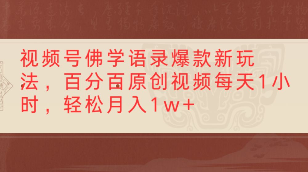 视频号佛学语录爆款新玩法，百分百原创视频，每天1小时，轻松月入1w+-星鸦资源