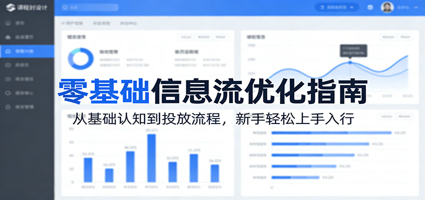 零基础信息流优化指南：从基础认知到投放流程，新手轻松上手入行-星鸦资源