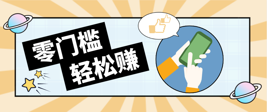 快手拉新副业：0成本日收益100+，一部手机从零到一带你赚赚零花钱-星鸦资源