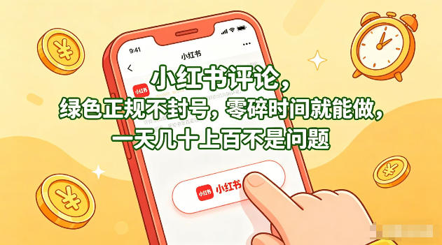 小红书评论，绿色正规不封号，零碎时间就能做，一天几十上百不是问题【揭秘】-星鸦资源