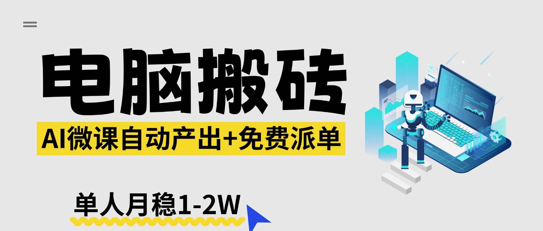 （17800期）【2026风口】AI微课电脑搬砖：全自动产出+免费派单资源，单人月稳1-2W-星鸦资源