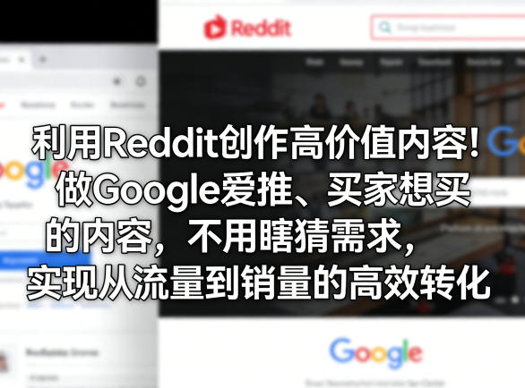 利用Reddit创作高价值内容！做Google爱推、买家想买的内容，不用瞎猜需求，实现从流量到销量的高效转化-星鸦资源