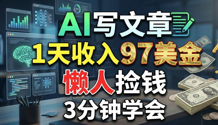 AI写文章，1天收入97美刀，懒人捡钱，3分钟学会，长久的被动收入-星鸦资源
