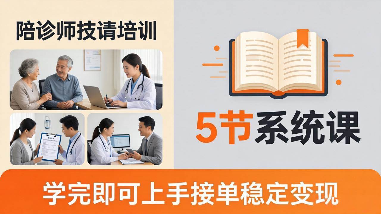 （18116期）想做陪诊师不知从何下手？5节系统课教你掌握核心技能，学完即可上手接单稳定变现-星鸦资源