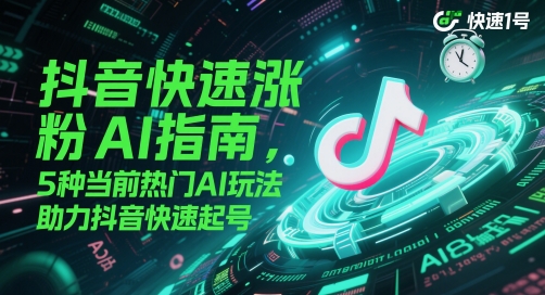 抖音快速涨粉AI指南，5种当前热门AI玩法，助力抖音快速起号-星鸦资源
