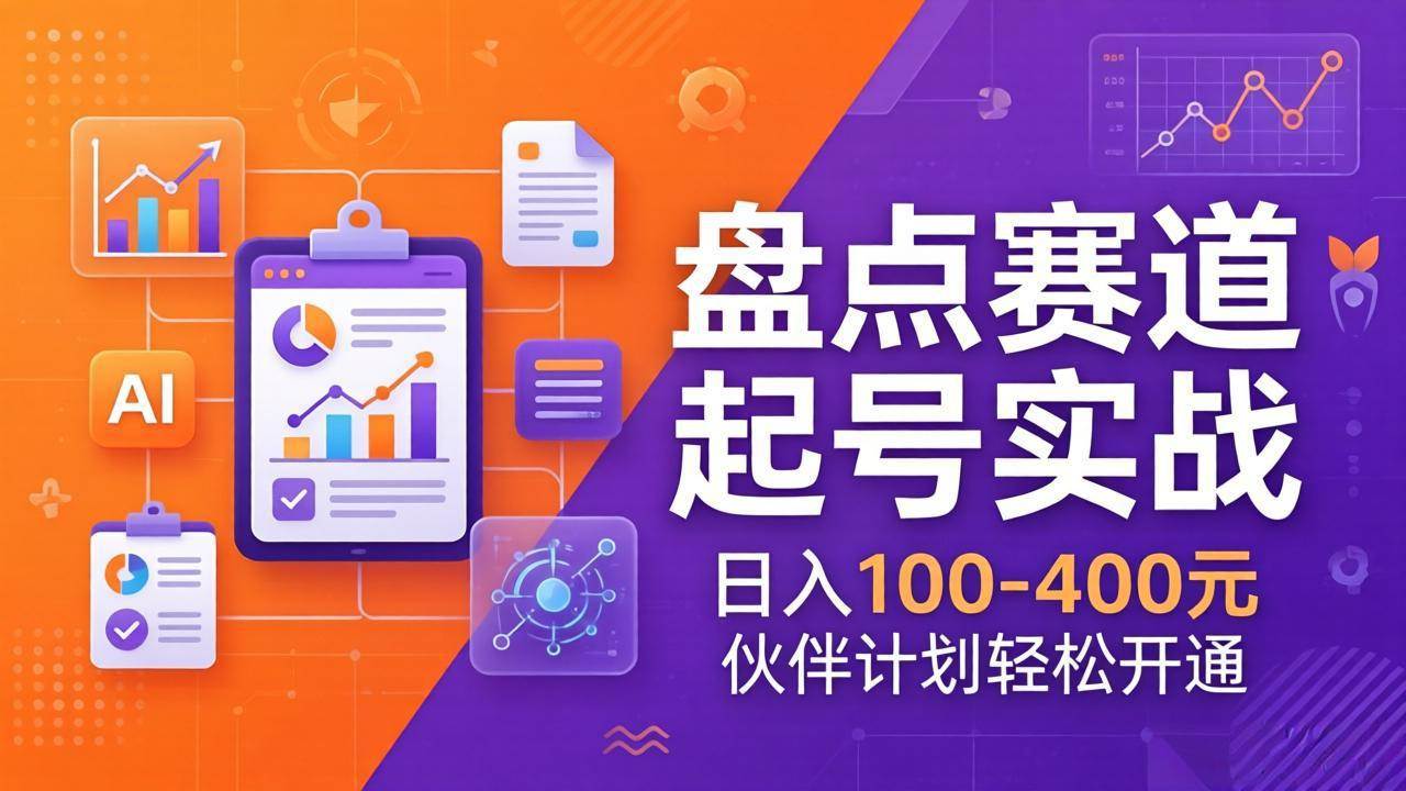（17722期）TOP盘点赛道起号实战：十大系列+AI文案+高清剪辑，日入100-400元伙伴计划轻松开通-星鸦资源
