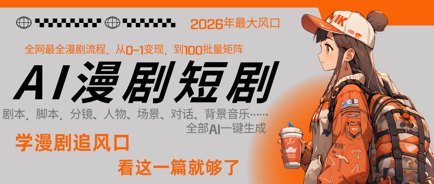 26年AI一键生成漫剧短剧,1人就能跑通从剧本到变现全链路,单集1分钟利润轻松300-星鸦资源