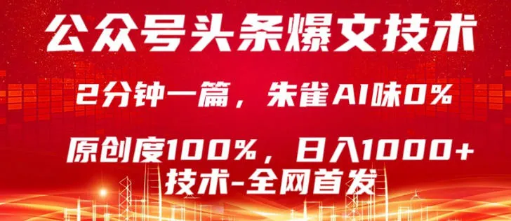 公众号头条号爆文技术，5分钟一篇，原创度100%，复制粘贴，日入1k+，最新技术-星鸦资源