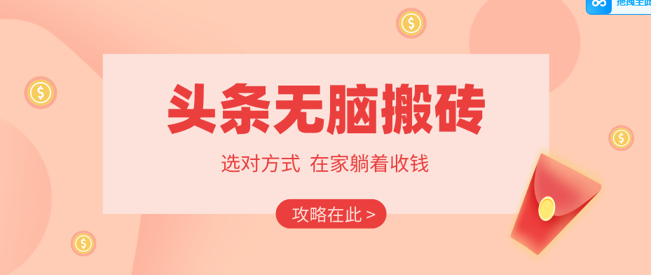 2026头条无脑搬砖实操全攻略，普通人能快速落地月收益千元的赚钱机会-星鸦资源
